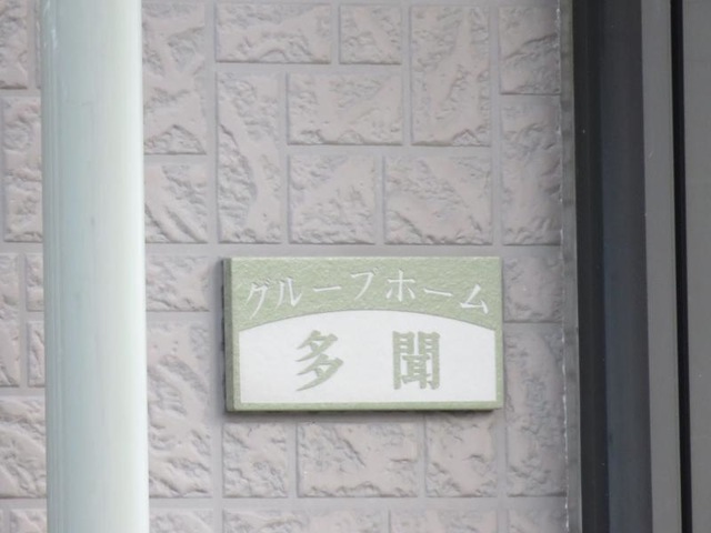 グループホーム　ハートフル多聞