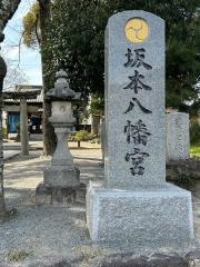 坂本八幡宮