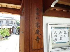 宗慶寺