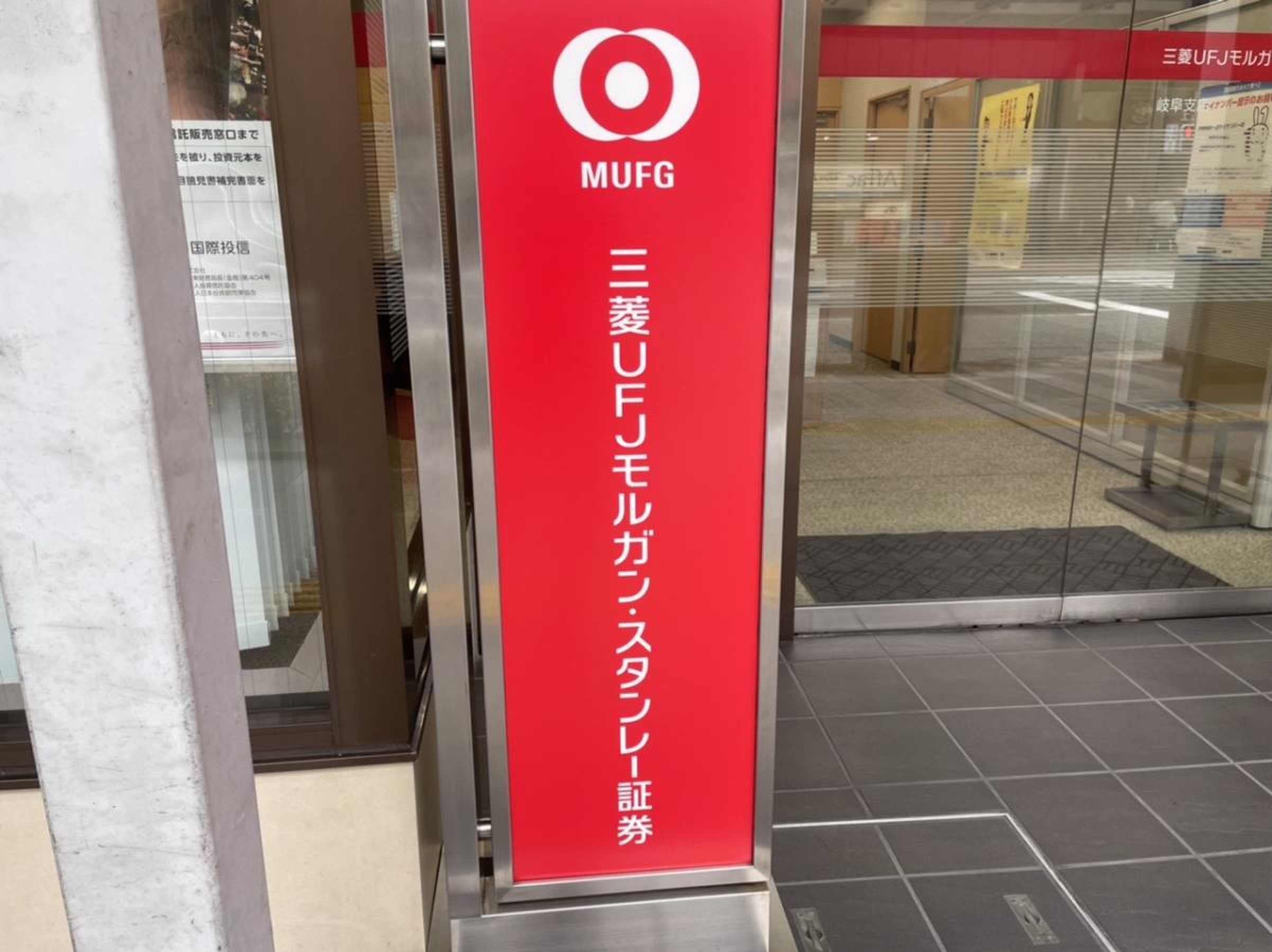三菱ＵＦＪモルガンスタンレー証券株式会社 岐阜支店／ホームメイト