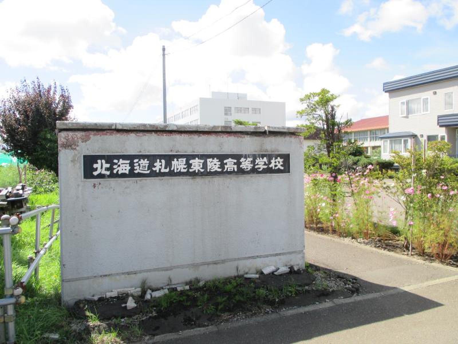 北海道 札幌 東陵 高等 学校