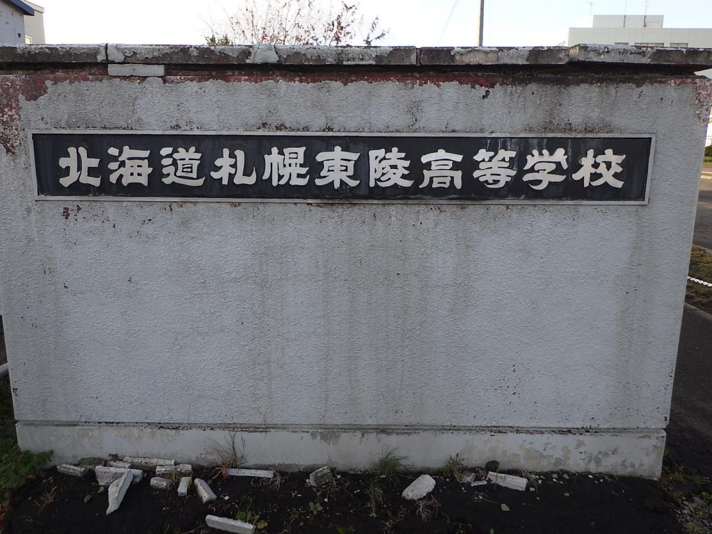 北海道 札幌 東陵 高等 学校