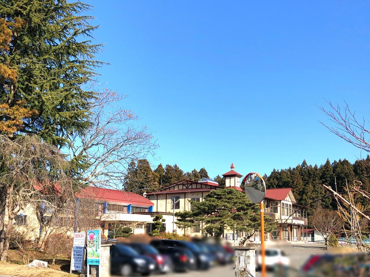 三ケ尻小学校