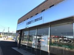 北都銀行仁賀保支店