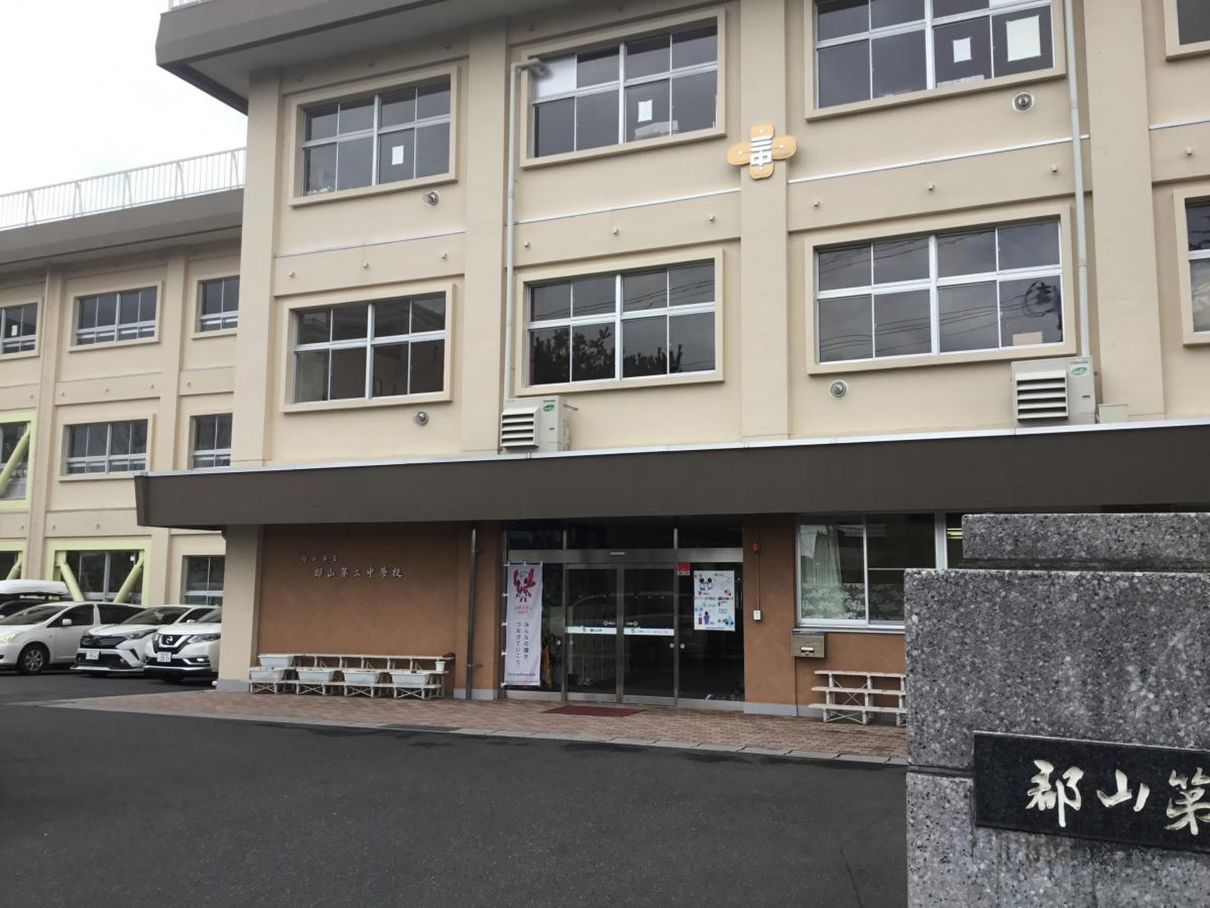 郡山 市立 郡山 第 三 中学校