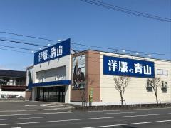洋服の青山　郡山富田店