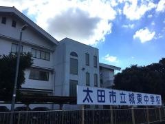 太田市立城東中学校