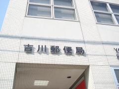 吉川郵便局