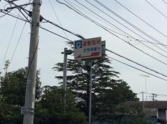大平保育所
