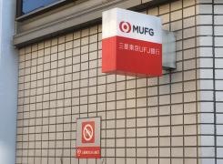 三菱ＵＦＪ銀行志村支店