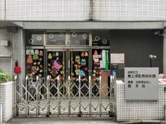 東上野乳児保育園