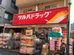 ツルハドラッグ　西小山店