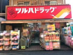 ツルハドラッグ　西小山店