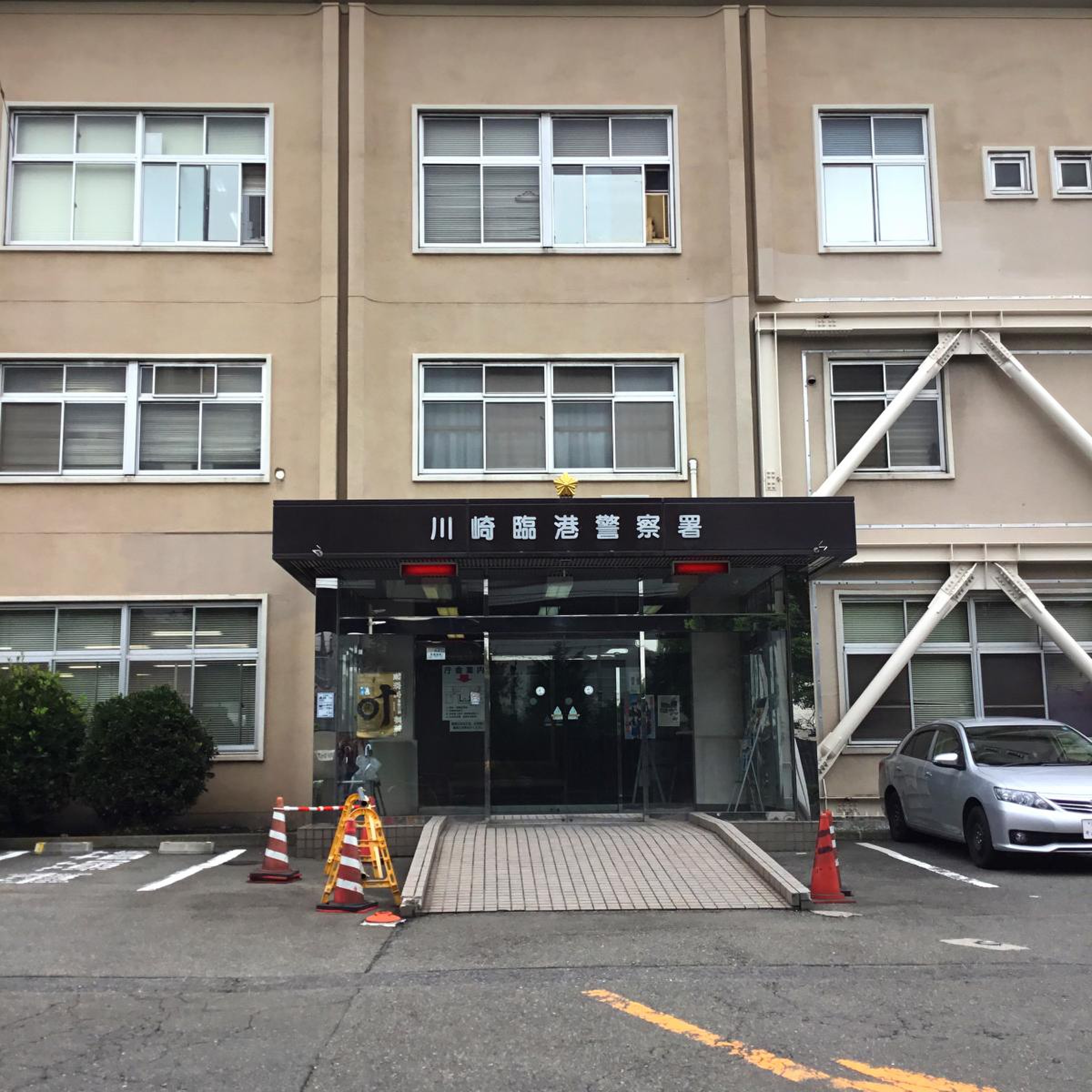 川崎 臨港 警察 署
