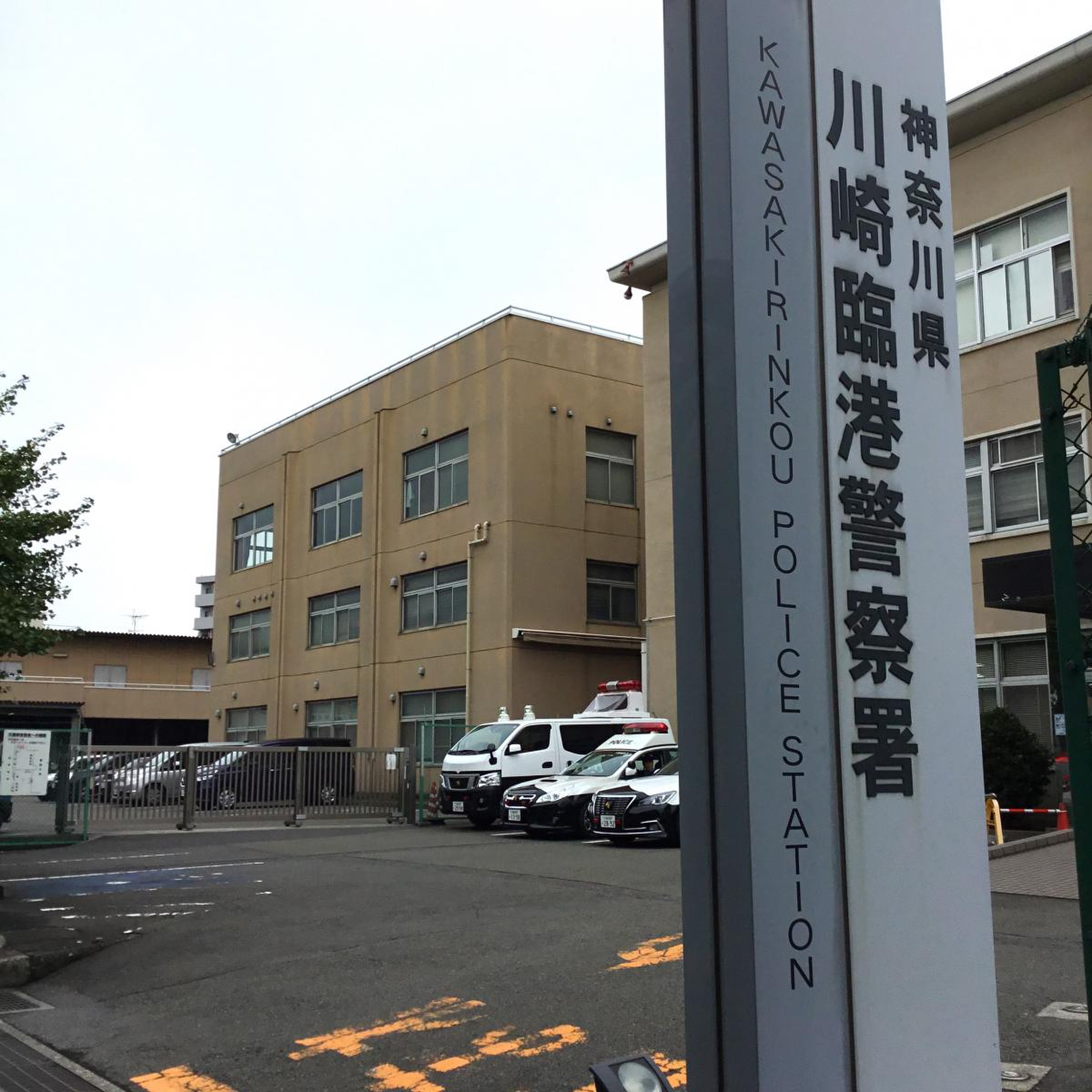 川崎 臨港 警察 署