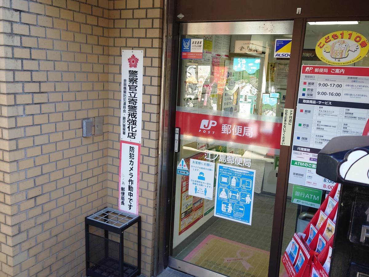 江ノ島郵便局