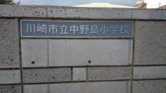 中野島小学校