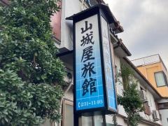 山城屋旅館