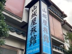 山城屋旅館