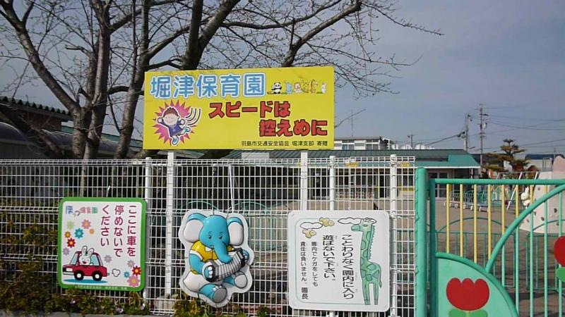 堀津保育園