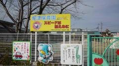 堀津保育園
