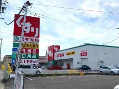 スギ薬局　岩倉団地店