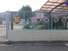 聖徳保育園