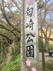 匂崎公園