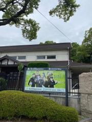 私立岡山学芸館清秀中学校
