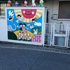 旭ケ丘保育園