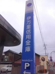 伊万里信用金庫本店