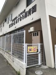富士見ケ丘あすなろ保育園
