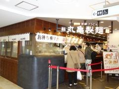 丸亀製麺　ラスカ茅ヶ崎店