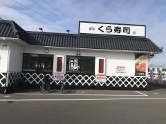 くら寿司　名取店