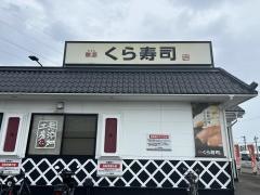 くら寿司　名取店