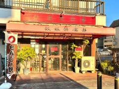 鉄板倶楽部　パパス＆ママス