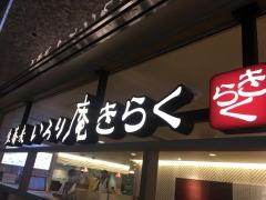 いろり庵　東京駅店