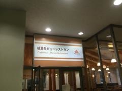 桃源台ビューレストラン