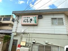 にしき