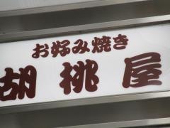 胡桃屋　今元ビル店