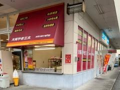 大阪やき三太長嶺店