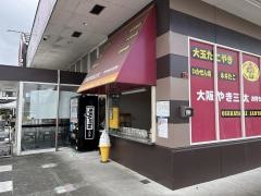 大阪やき三太長嶺店