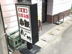 お好み焼小鉄