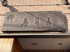 すしまさ（寿司眞）