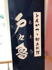 レストラン戸々魯