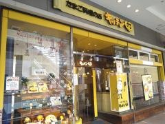 キッチン卵船橋ららぽーと店