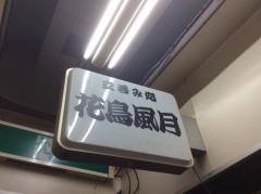 立呑み処花鳥風月