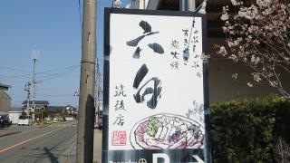 六白筑後店