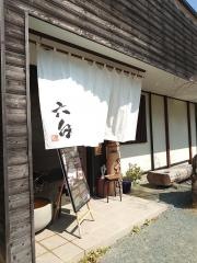 六白筑後店