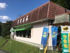 青雲茶屋